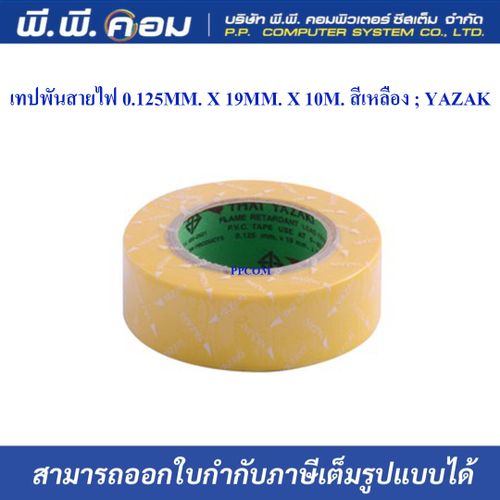 เทปพันสายไฟ 0.125MM. X 19MM. X 10M. สีเหลือง ; YAZAKI (แพ็ค 10 ม้วน)