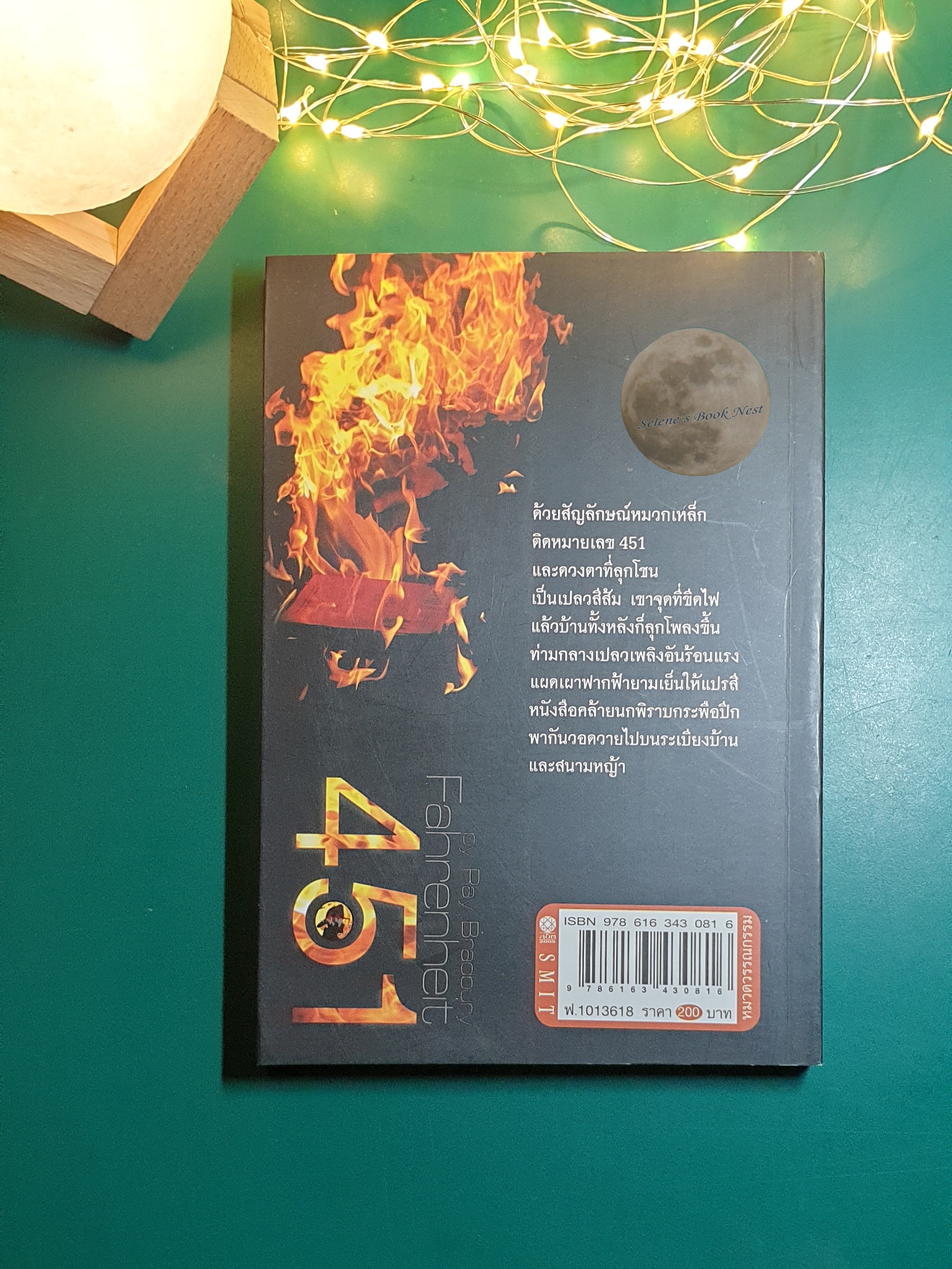ฟาเรนไฮต์ 451 เผาหนังสือให้หมดโลก (Fahrenheit 451) / Ray Bradbury