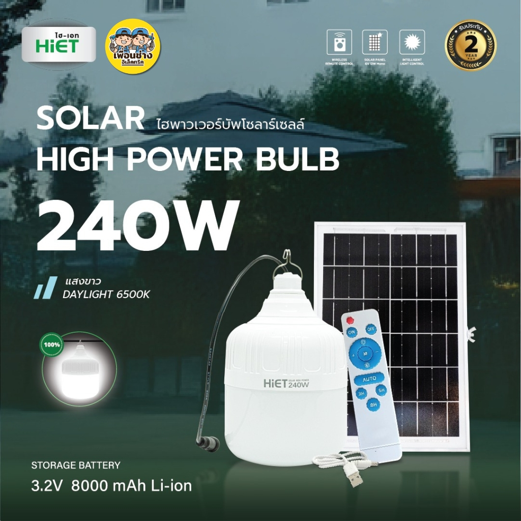 HiET หลอดไฮพาวเวอร์โซล่าร์เซลล์ 400W LED ใช้งานได้ 2 ฟังก์ชั่น หลอดไฟ หลอดโซลาร์ พลังงานแสงอาทิตย์
