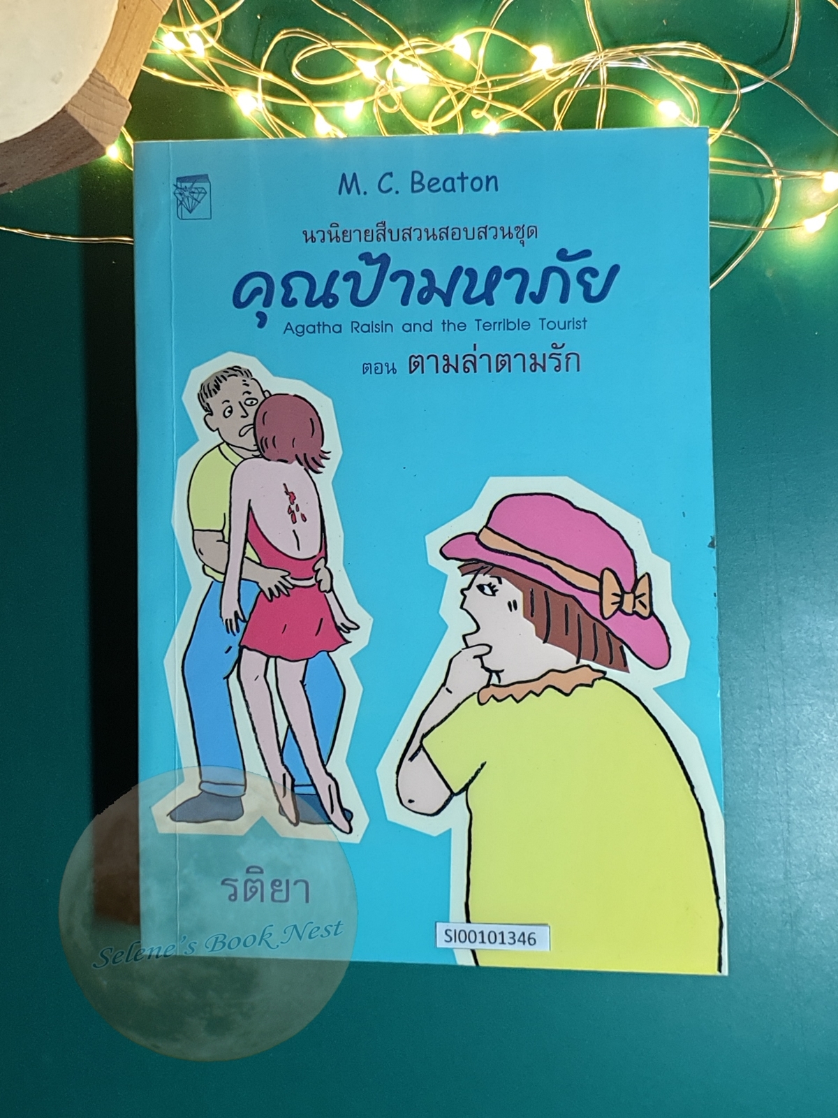 คุณป้ามหาภัย เล่ม 6 ตอน ตามล่าความรัก / M.C.Beaton