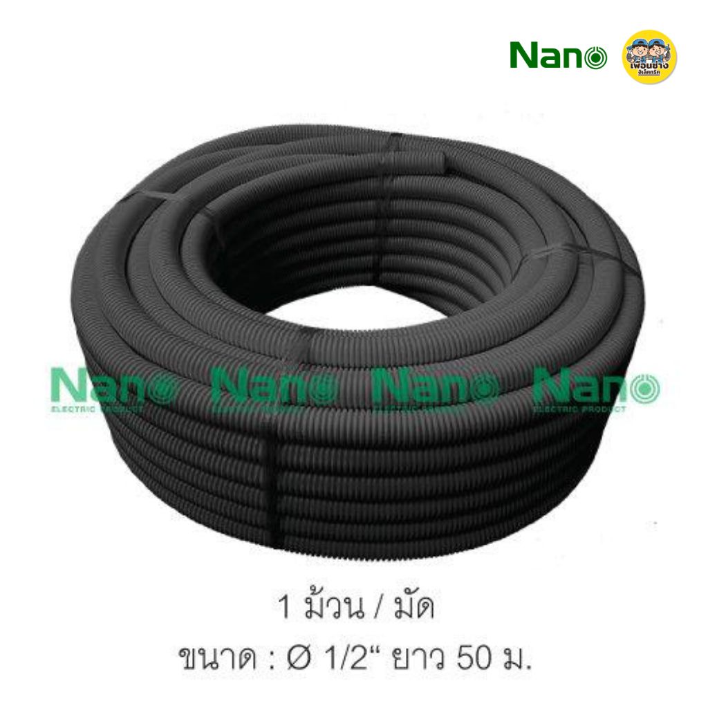 **ม้วนใหญ่** NANO ท่ออ่อน ลูกฟูก ท่อเฟล็กซ์ ขดยาว 25/40/50 เมตร สีขาว/สีดำ/สีเหลือง แบบมิลและหุน นาโน
