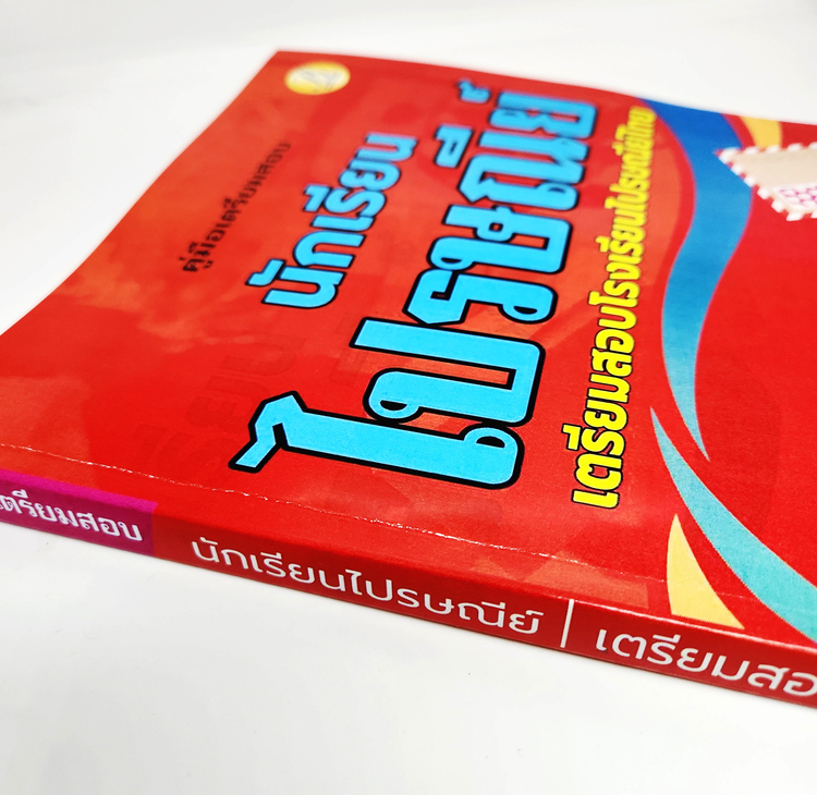 (ปี2566) คู่มือเตรียมสอบ นักเรียนไปรษณีย์ โรงเรียนไปรษณีย์ไทย PK2621 เนื้อหา+แนวข้อสอบ sheetandbook