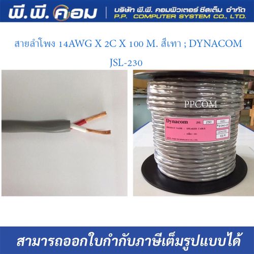 สายลำโพง 14AWG X 2C X 100 M. สีเทา ; DYNACOM / JSL-230