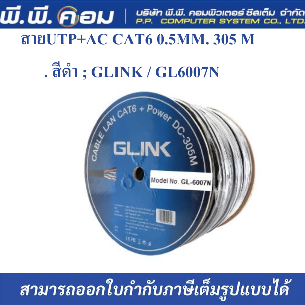 สายUTP+AC CAT6 0.5MM. 305 M. สีดำ ; GLINK / 19116 / GL6007N