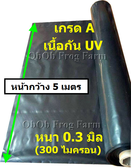 [รุ่นกว้าง 5 เมตร] ผ้ายางปูบ่อปลา สีดำ หนา 0.30 มิล เกรด A แบบกัน UV