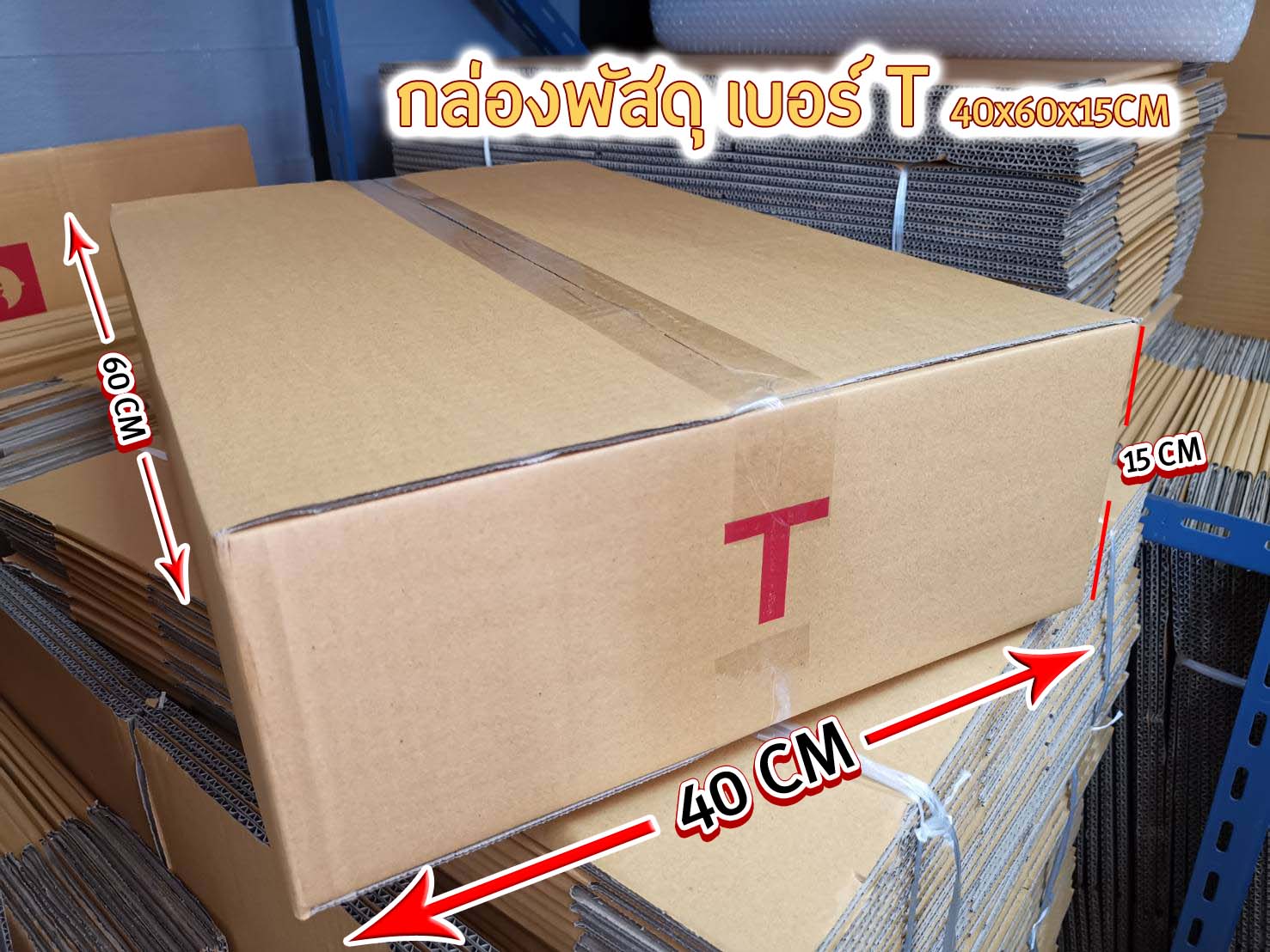 กล่องพัสดุ เบอร์ T ขนาด 40x60x15CM ชิ้น 0 กก.