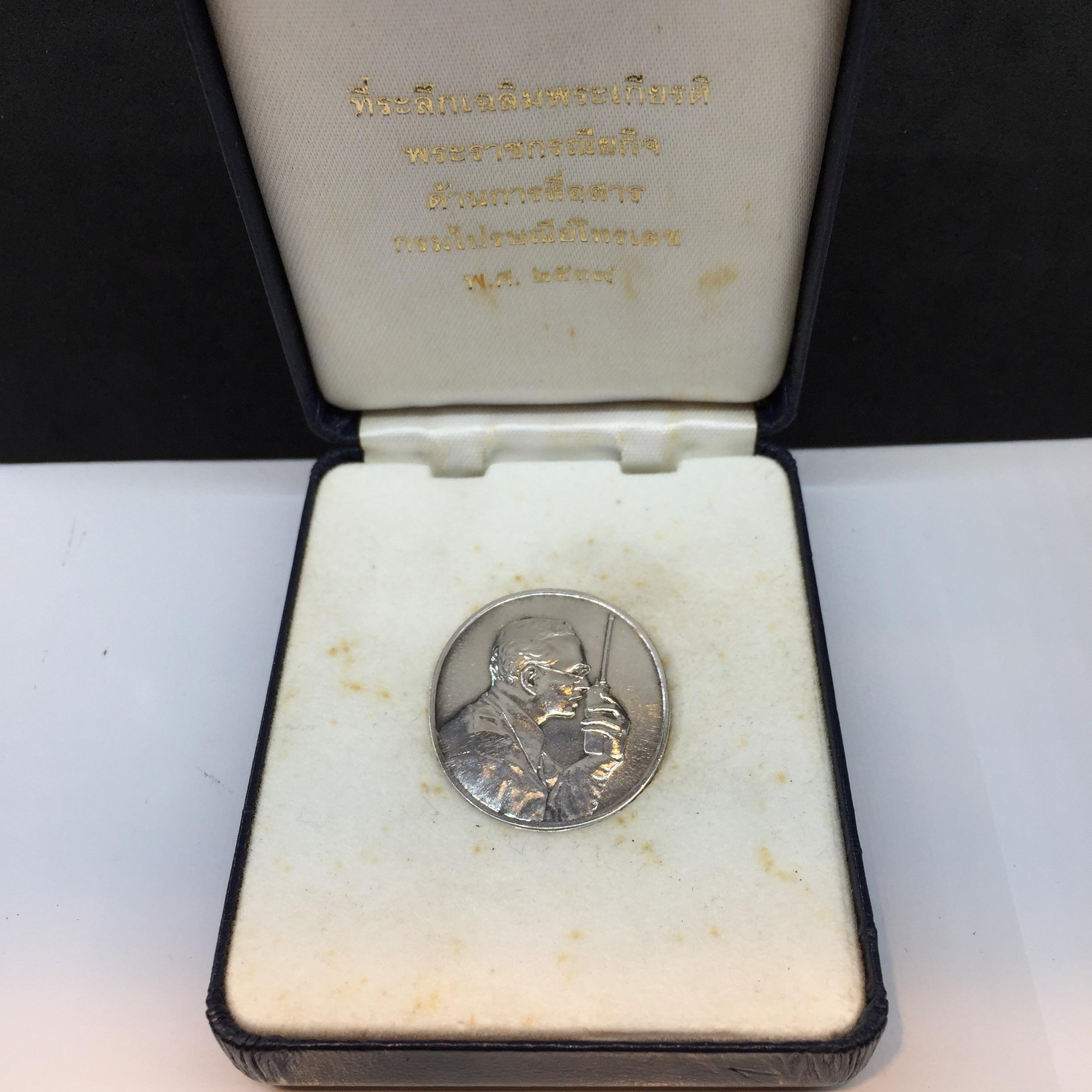 เหรียญที่ระลึกเฉลิมพระเกียรติ พระราชกรณียกิจ ด้านการสื่อสาร กรมไปรษณีย์โทรเลข ปี2539 เนื้อเงิน (ในหลวงทรงวิทยุ)