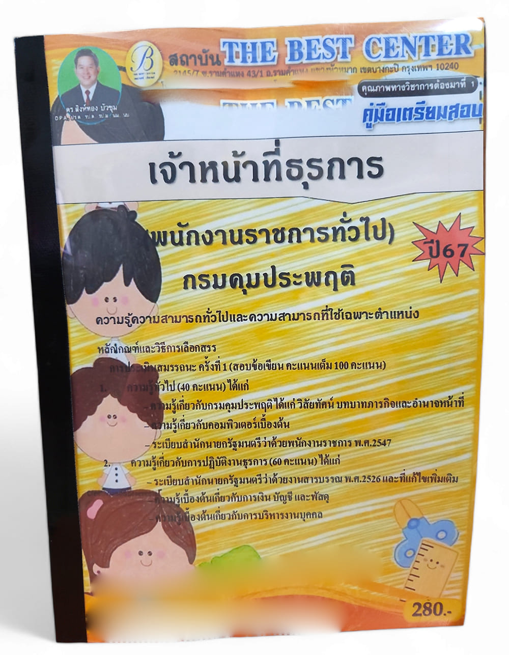 (ปี67) คู่มือเตรียมสอบ เจ้าหน้าที่ธุรการ (พนักงานราชการทั่วไป) กรมคุมประพฤติ ปี67 PK2355 sheetandbook