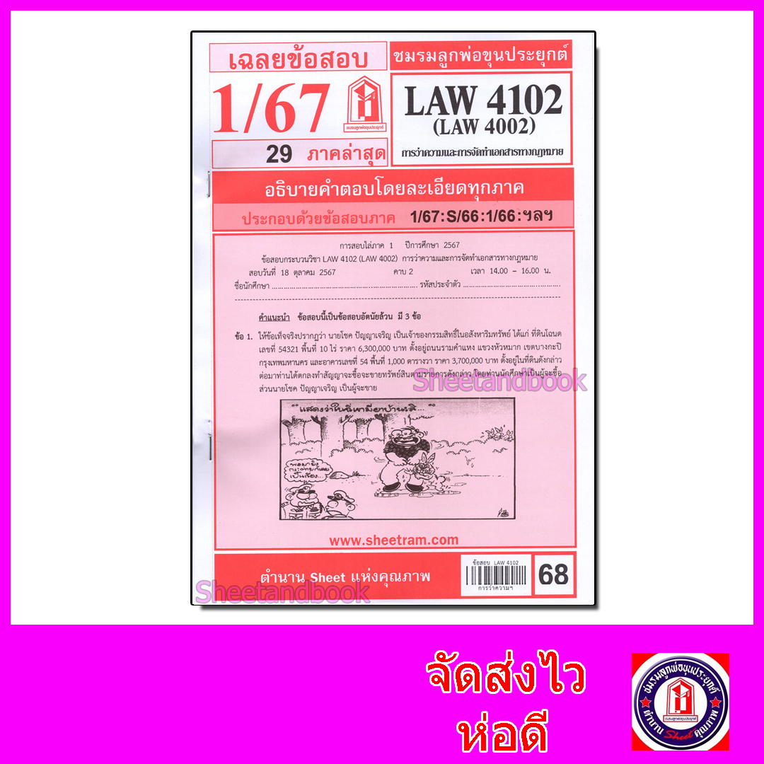 ชีทราม LAW4102,LAW4002 (LA 402) การว่าความ Sheetandbook