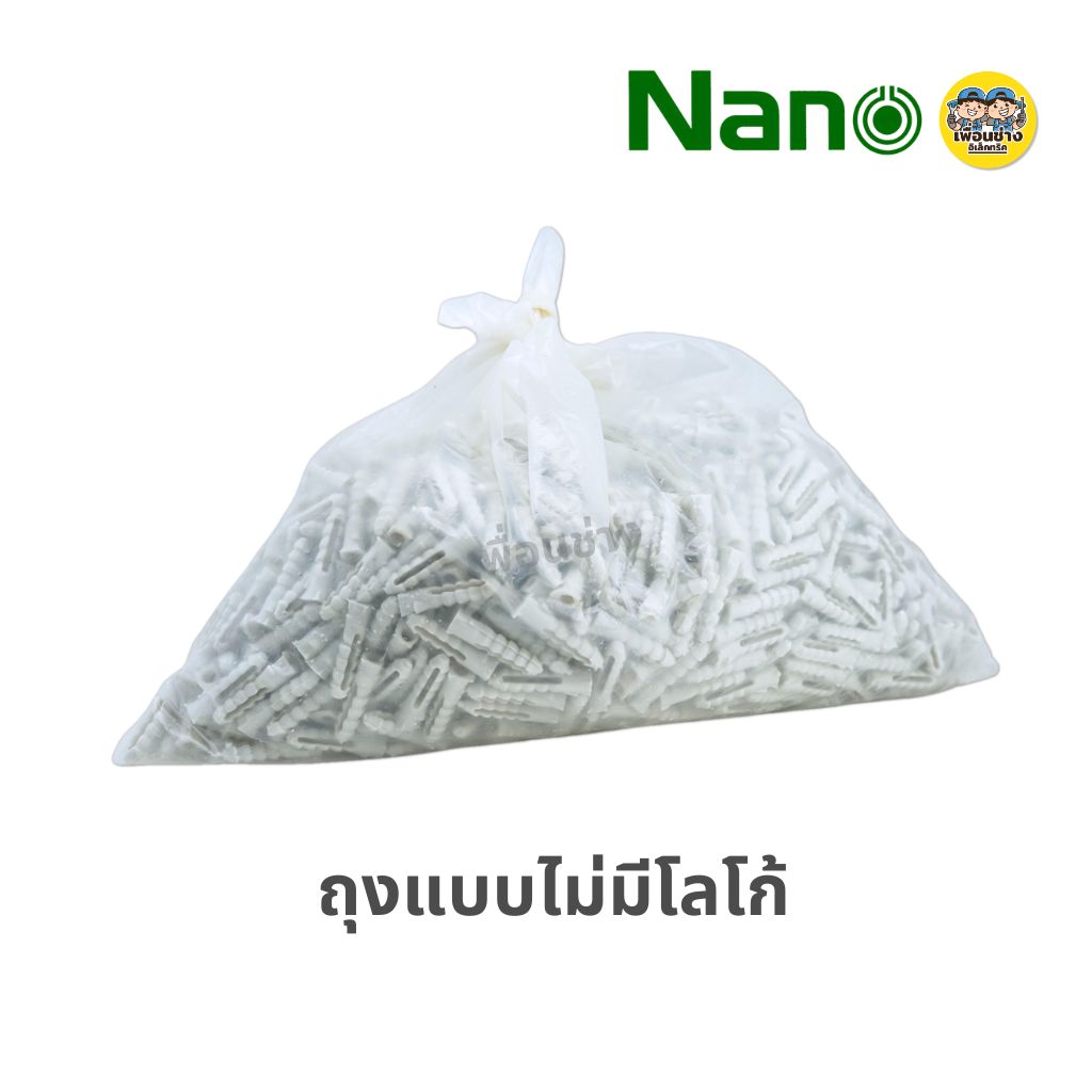 NANO พุกพลาสติก เบอร์ 7 บรรจุถุงละ 1 กิโลกรัม