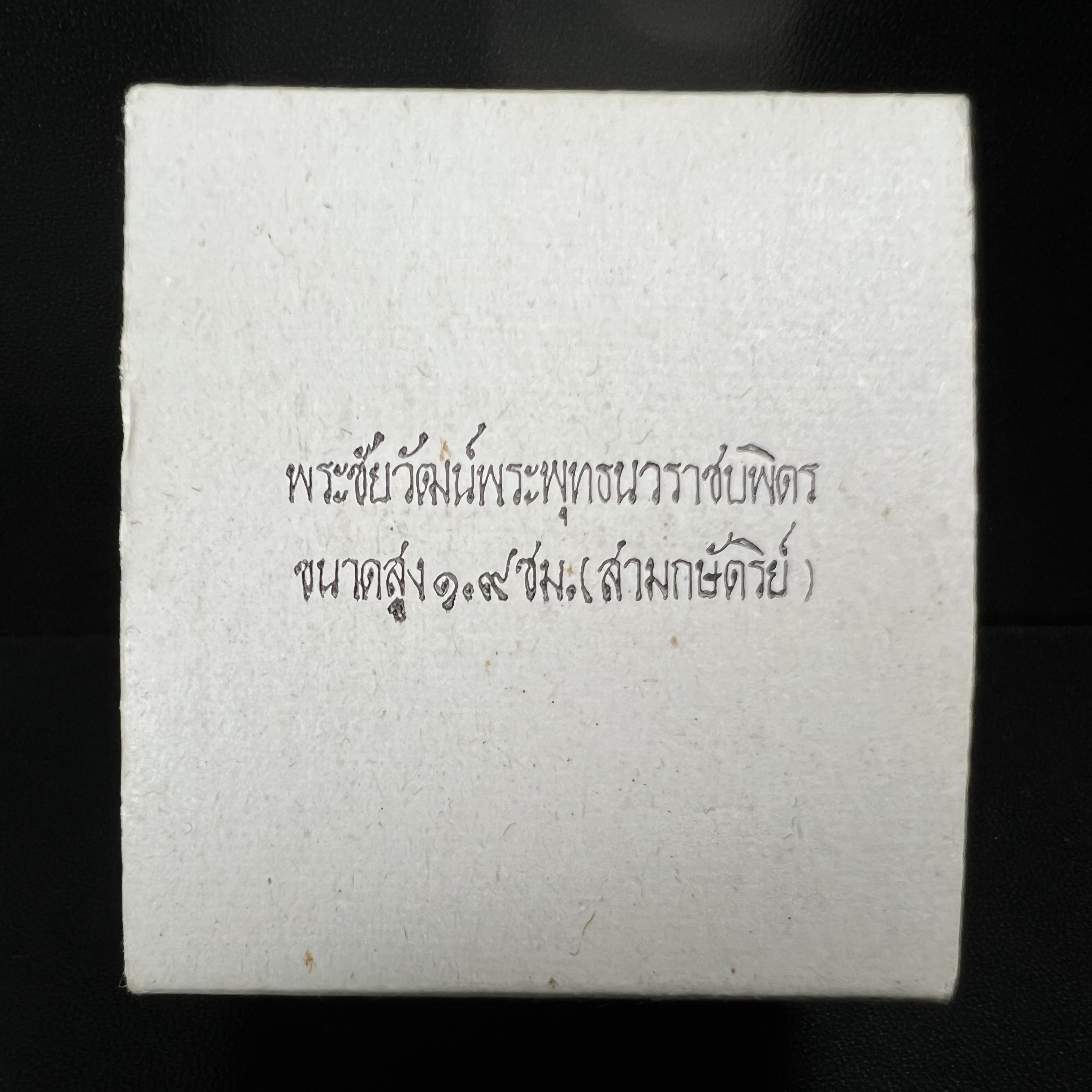 พระชัยวัฒน์พระพุทธนวราชบพิตร ครองสิริราชสมบัติครบ 50 ปี พ.ศ.2540 ขนาดสูง 1.9 ซม. เนื้อเงินสามกษัตริย์(ผิวเดิม) พร้อมกล่องบรรจุเดิมครบสมบูรณ์ 1ใน 9500 องค์(พุทธนวราชบพิตร นิมิตรหมายแห่งความสามัคคี ด้วยไมตรีแห่งองค์พระภูมิพล)