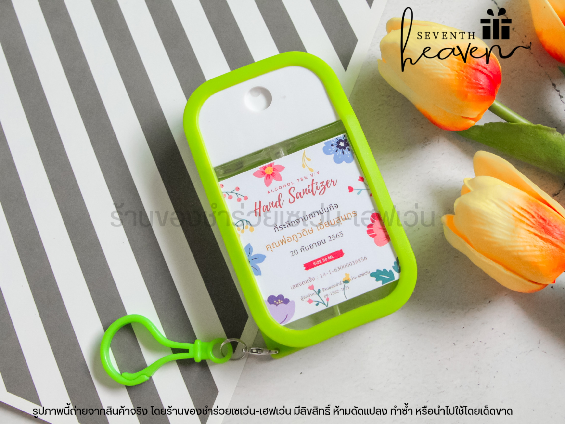 ของชำร่วยงานศพ สเปรย์แอลกอฮอล์ 50ml. เคสซิลิโคน+ห่วงห้อย