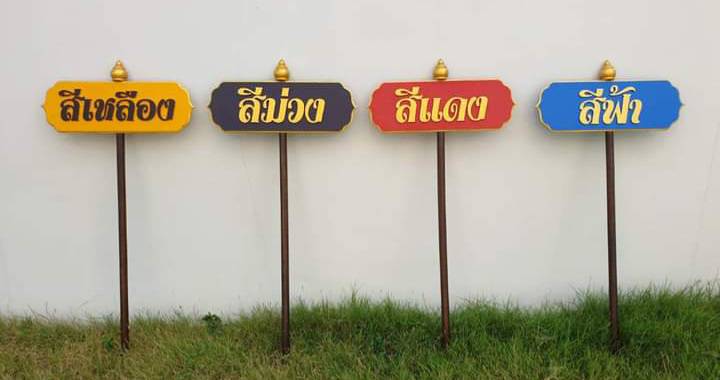 ป้ายถือนำขบวน ขนาด 20x80cm สูงรวม 120cm วัสดุไม้MDF