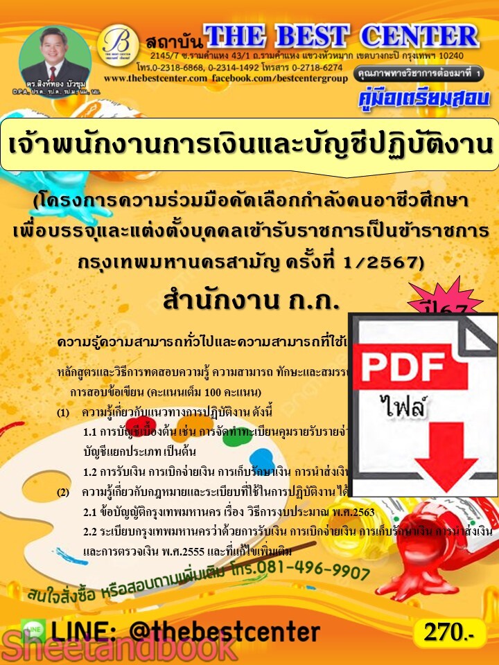 (ไฟล์ดาวโหลด) PDF เจ้าพนักงานการเงินและบัญชีปฏิบัติงาน (โครงการความร่วมมือคัดเลือกกำลังคนอาชีวศึกษาฯ) สำนักงาน ก.ก. ปี67 PKE4689