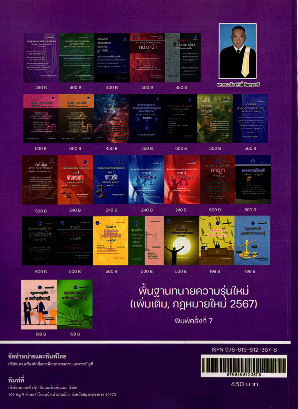 (แถมปก) พื้นฐานทนายความรุ่นใหม่ เกรียงศักดิ์ พินทุสรศรี TBK1357 sheetandbook ALX