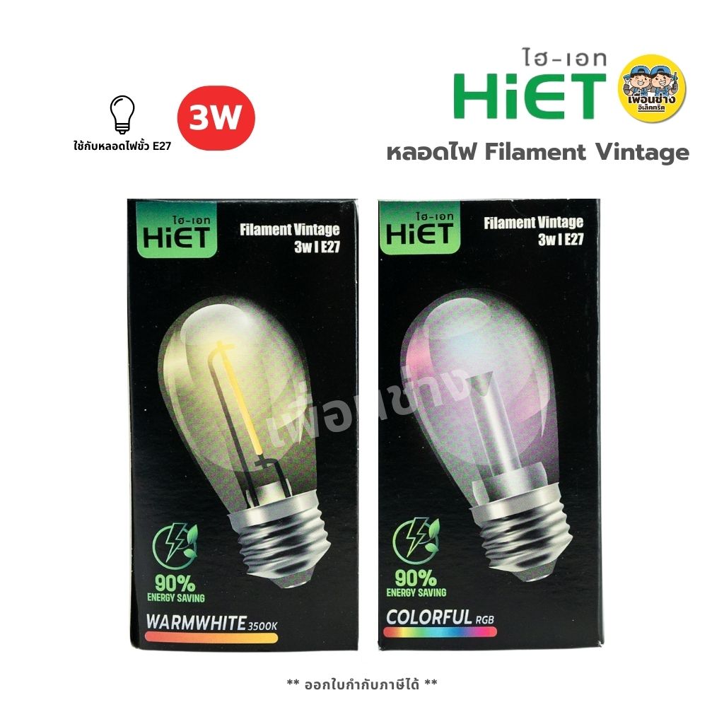 Hiet หลอดไฟวินเทจ 3w Filament Vintage แสงวอร์ม แสงRGB