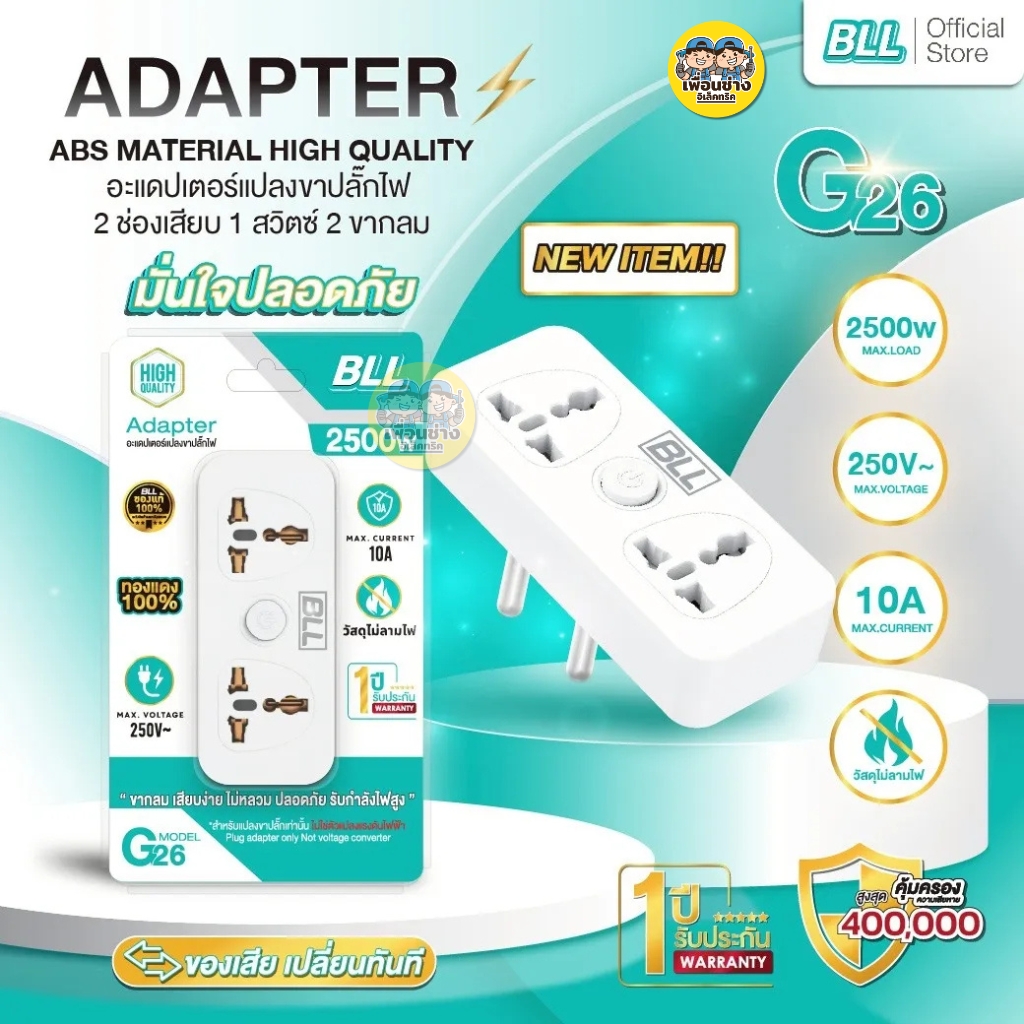 BLL อะแดปเตอร์แปลงขาปลั๊กไฟ Adapter G26 G27 ปลั๊กแปลง 2500W เต้าเสียบ 2 ขากลม