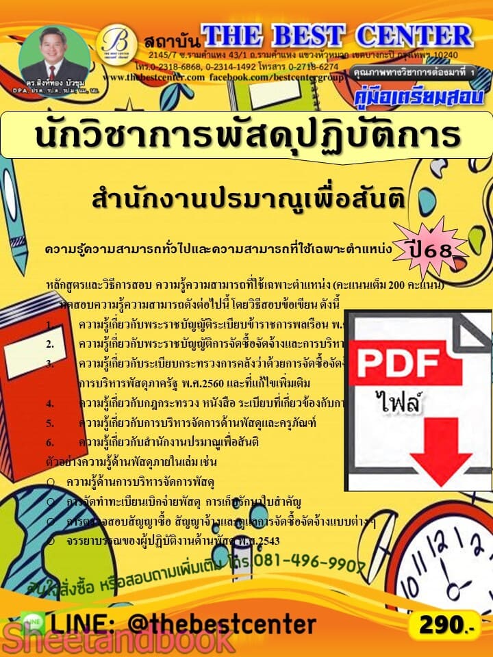 (ไฟล์ดาวโหลด) PDF คู่มือเตรียมสอบ นักวิชาการพัสดุปฏิบัติการ สำนักงานปรมาณูเพื่อสันติ ปี68 PKE5780