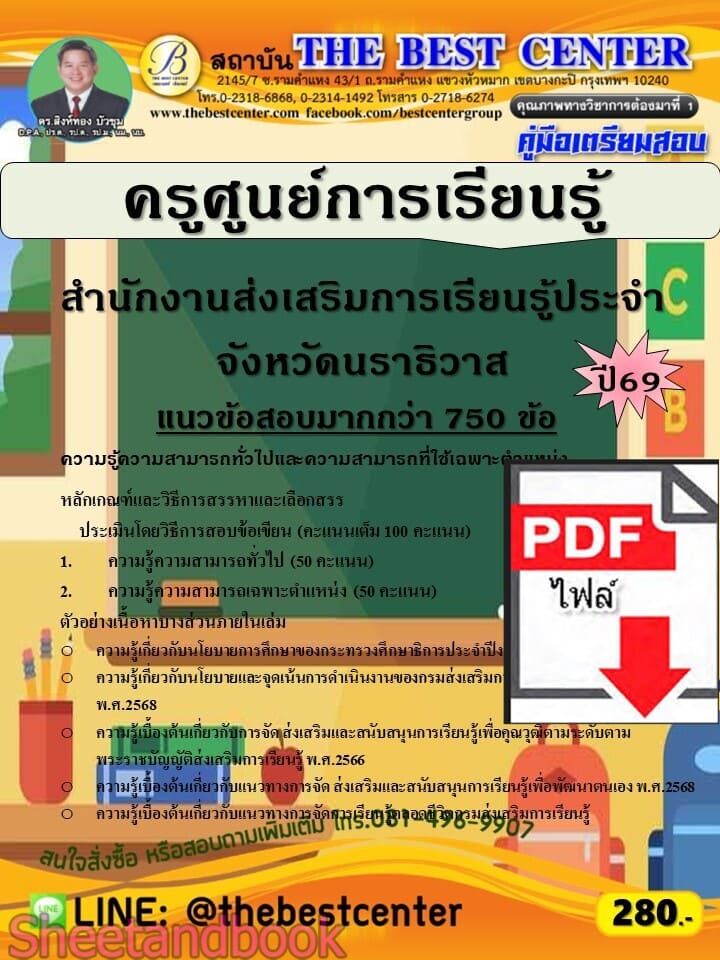 (ไฟล์ดาวโหลด) PDF คู่มือเตรียมสอบ ครููศูนย์การเรียนรู้ สำนักงานส่งเสริมการเรียนรู้ประจำจังหวัดนราธิวาส ปี69 PKE6058