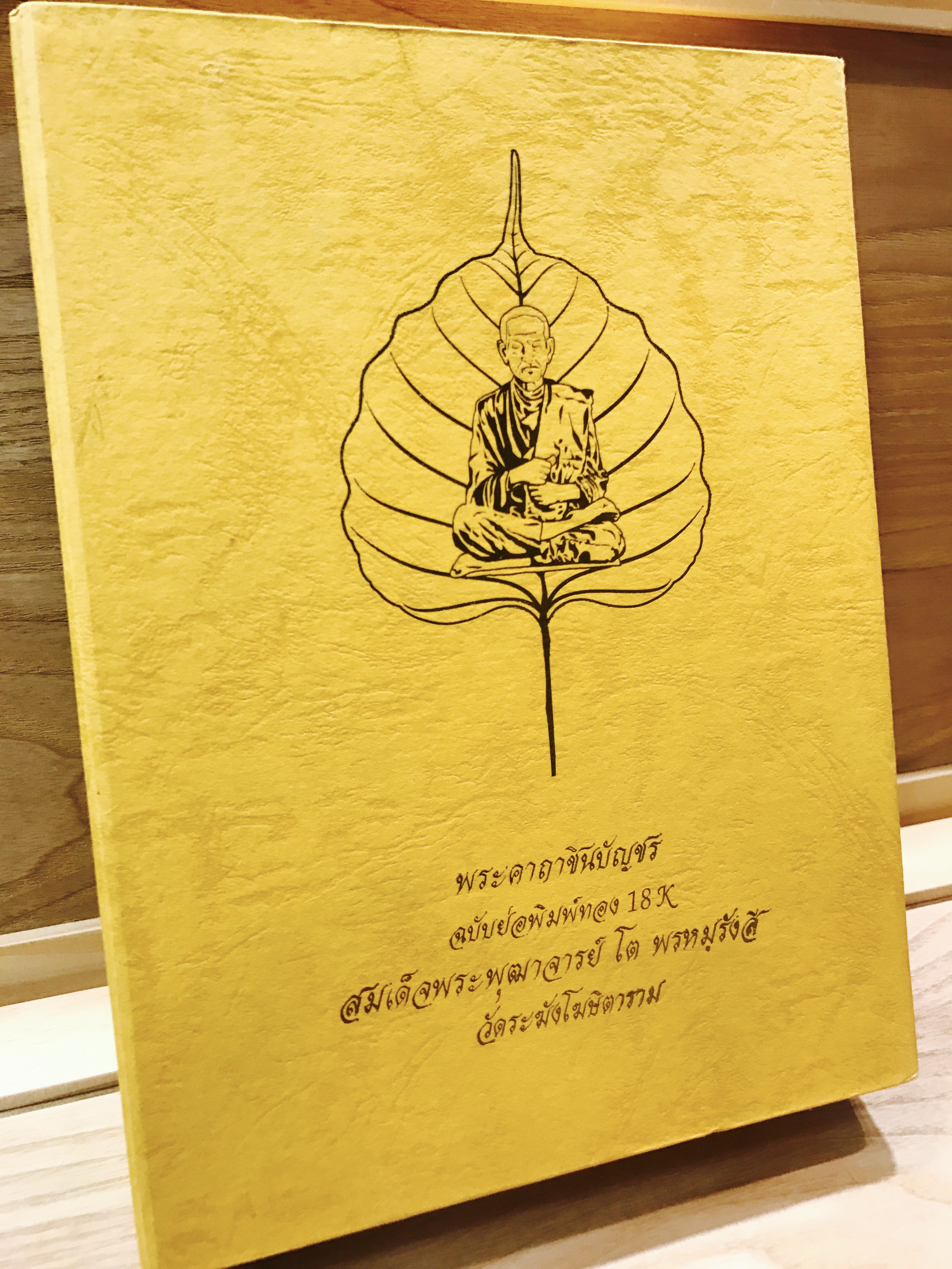 พระคาถาชินบัญชร ฉบับย่อพิมพ์ทอง 18k สมเด็จพระพุฒาจารย์ โต พรหมฺรังสี วัดระฆังโฆษิตาราม