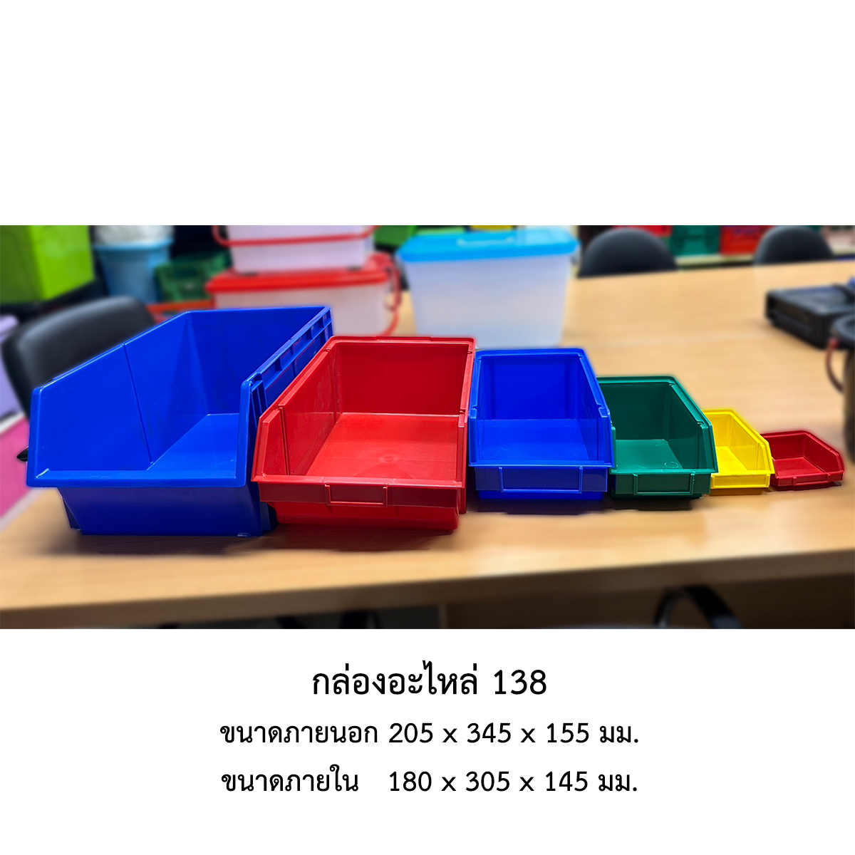 กล่องอะไหล่ 138