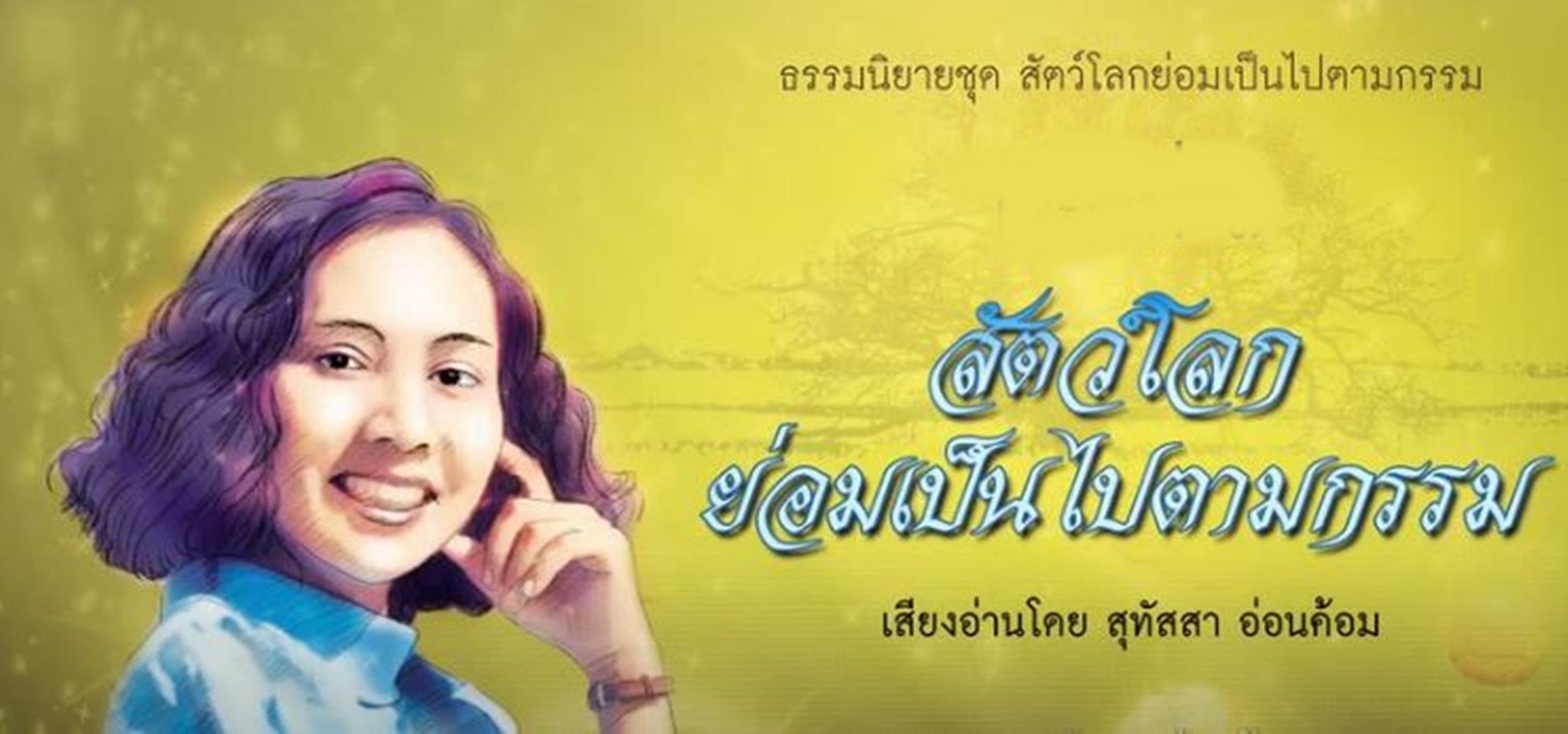 [พรเทวะ] แฟลชไดร์ฟ USb Mp3 ธรรมะ เรื่อง สัตว์โลกย่อมเป็นไปตามกรรม เสียงโดยสุทัสสา อ่อนค้อม พิกัด https://www.lazada.co.th/products/i5751959165.html?spm=a1zawg.24863640.table_online_product.1.76e81e13w4tldk ใช้กับเครื่องเล่น USB/mp3 ทุกชนิดหรือเปิดฟังในรถย