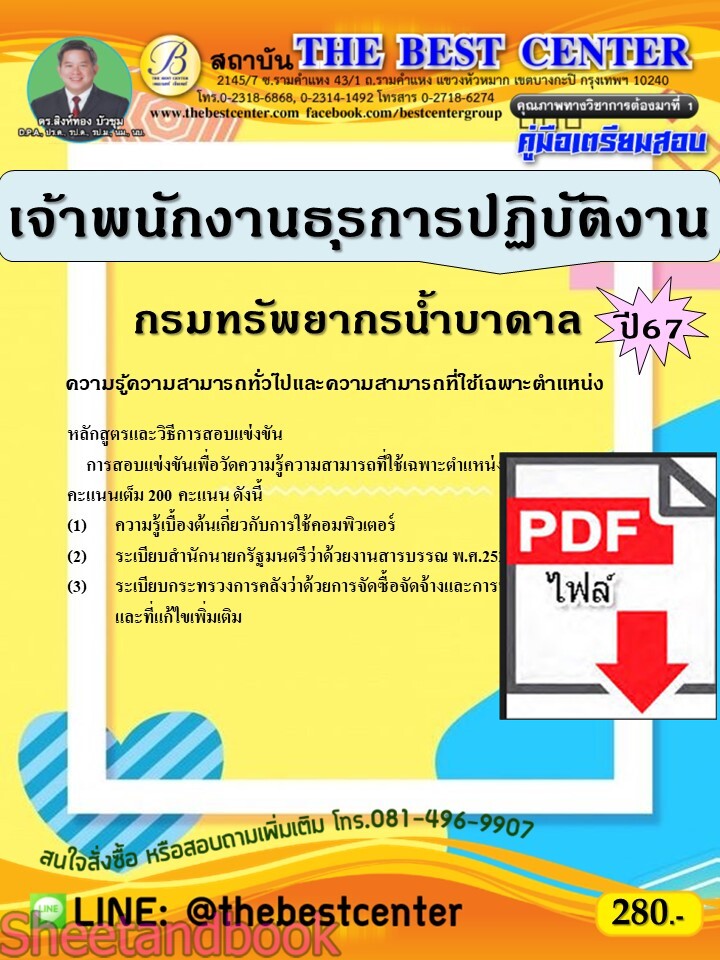 (ไฟล์ดาวโหลด) PDF คู่มือเตรียมสอบ เจ้าพนักงานธุรการปฏิบัติงาน กรมทรัพยากรน้ำบาดาล ปี67 PKE4931