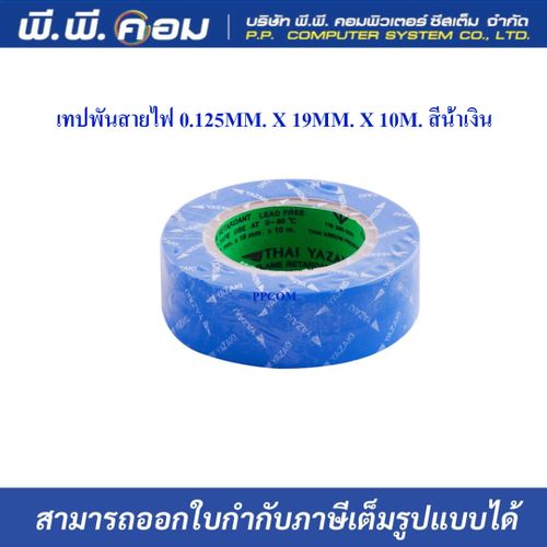 เทปพันสายไฟ 0.125MM. X 19MM. X 10M. สีน้ำเงิน ; YAZAKI (แพ็ค 10 ม้วน)