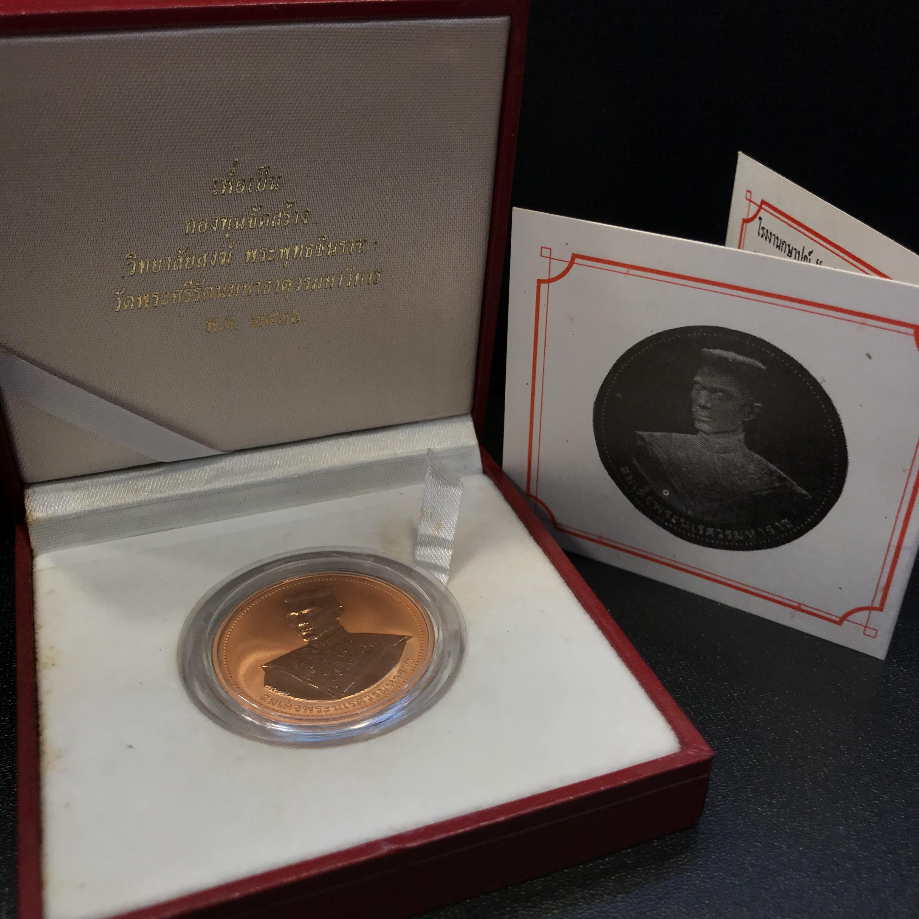 เหรียญสมเด็จพระนเรศวรมหาราช-พระพุทธชินราช รุ่นกองทุนสร้างอาคารเรียนวิทยาลัยสงฆ์ วัดพระศรีรัตนมหาธาตุ ปี 2536 เนื้อทองแดงขัดเงากล่องเดิมใบรับรองพร้อมสวยงาม