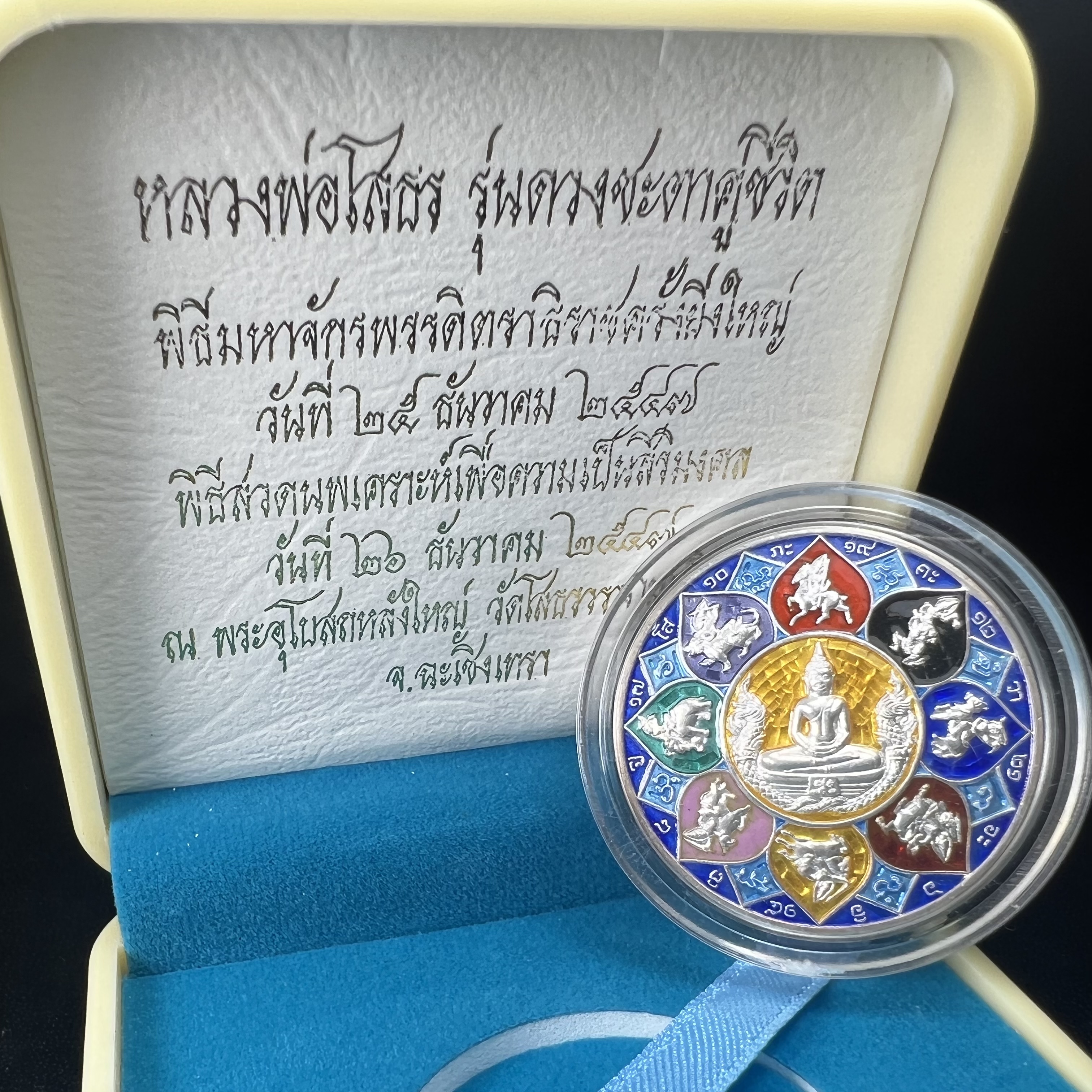 เหรียญหลวงพ่อโสธร รุ่นดวงชะตาคู่ชีวิต พิธีมหาจักรพรรดิตราธิราชครั้งยิ่งใหญ่ พิธีสวดนพเคราะห์เพื่อความเป็นสิริมงคล ปี 2547 ณ พระอุโบสถวัดโสธรวรารามวรวิหาร จ.ฉะเชิงเทรา เนื้อเงินลงยาราชาวดี ขนาด 3.2 ซม.พร้อมกล่องบรรจุเดิมสภาพสวยครบสมบูรณ์