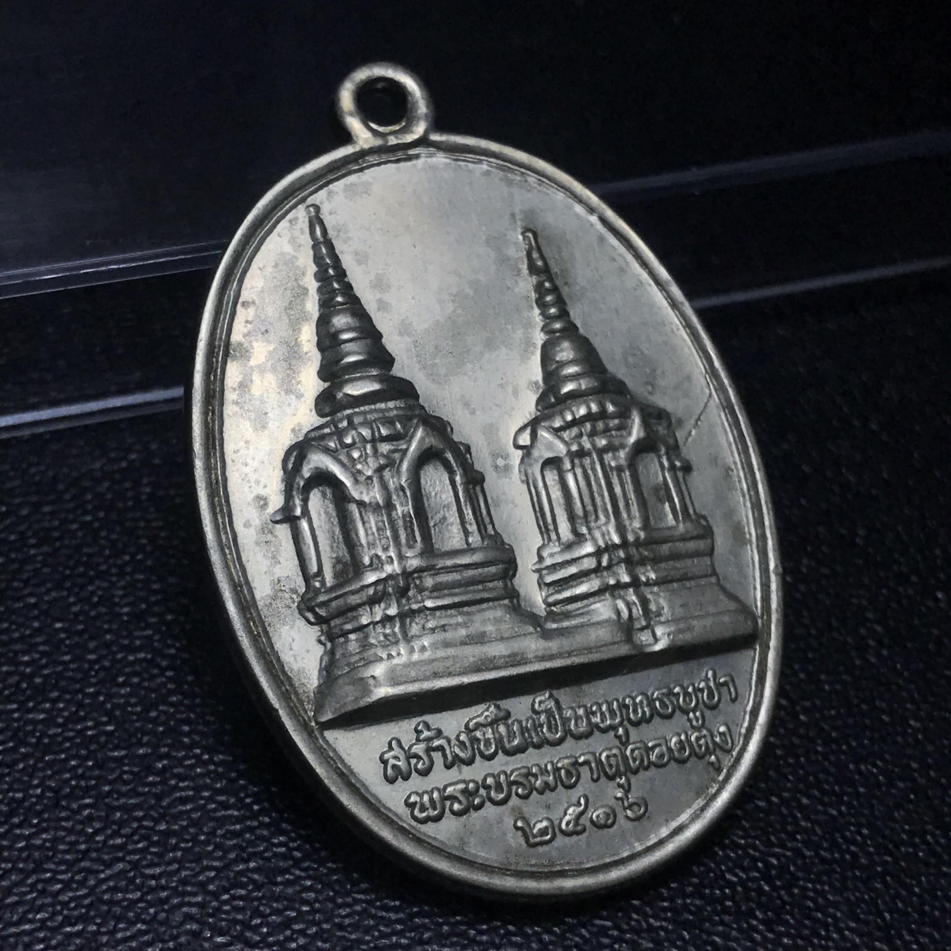 เหรียญในหลวงทรงผนวชรัชกาลที่ 9 รุ่นบูรณะพระธาตุดอยตุง พ.ศ. 2516 เนื้ออัลปาก้า