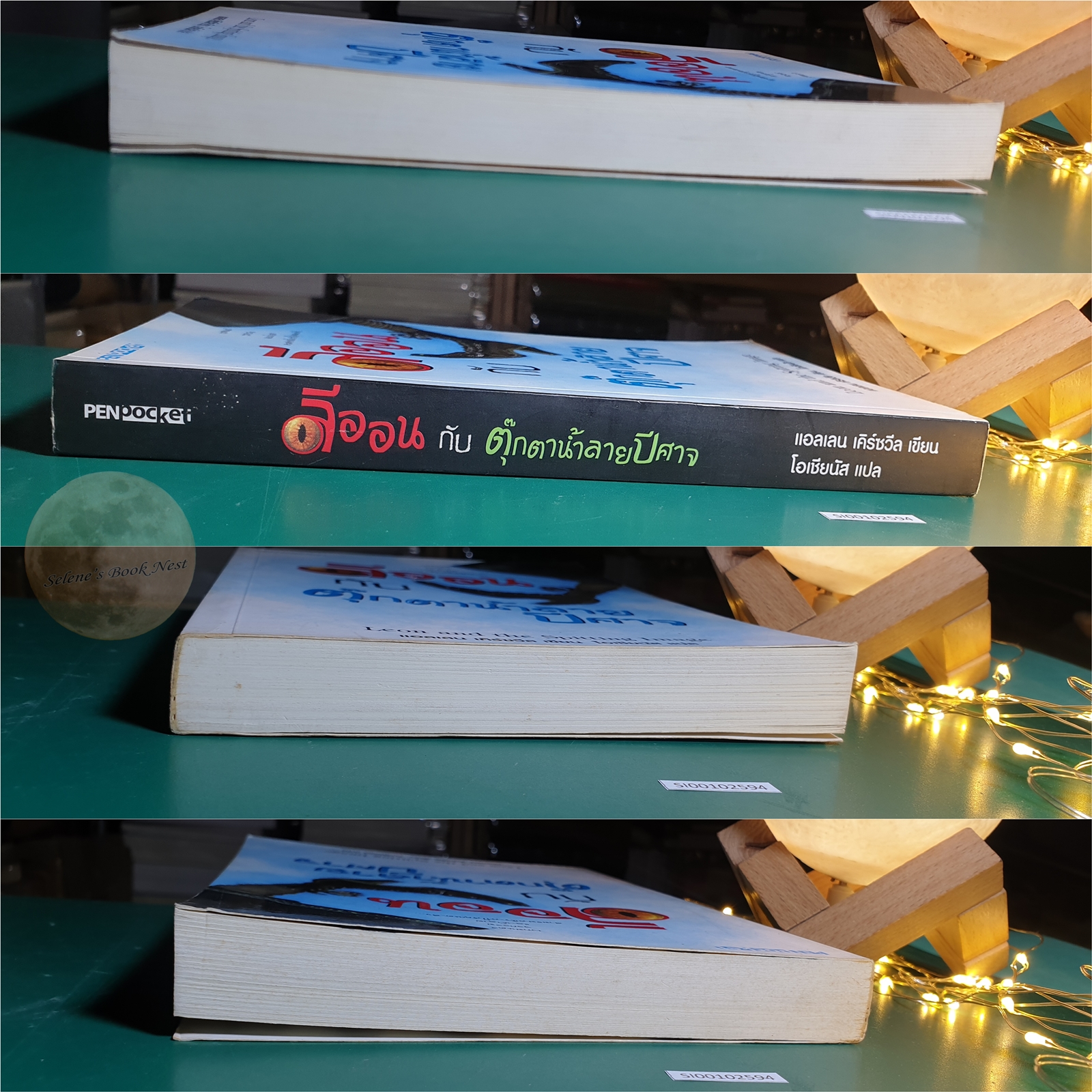 ลีออนกับตุ๊กตาน้ำลายปีศาจ (Leon and the Spitting Image) / Allen Kurzweil (แอลเลน เคิร์ซวีล)