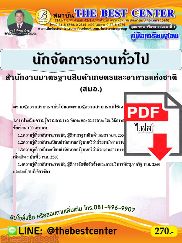 (ไฟล์ดาวโหลด) คู่มือเตรียมสอบ นักจัดการงานทั่วไป สำนักงานมาตรฐานสินค้าเกษตรและอาหารแห่งชาติ(สมอ.) ปี 64 PKE2104
