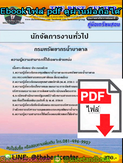 (ไฟล์ดาวโหลด) คู่มือสอบแนวข้อสอบ นักจัดการงานทั่วไป กรมทรัพยากรน้ำบาดาล PKE1386