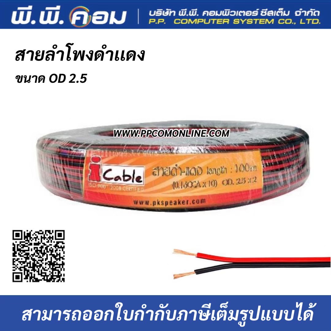 สายดำเเดง 2X0.5MM. X100., OD 2.5MM. สายลำโพง I-Cable ดำแดง ความยาว100เมตร