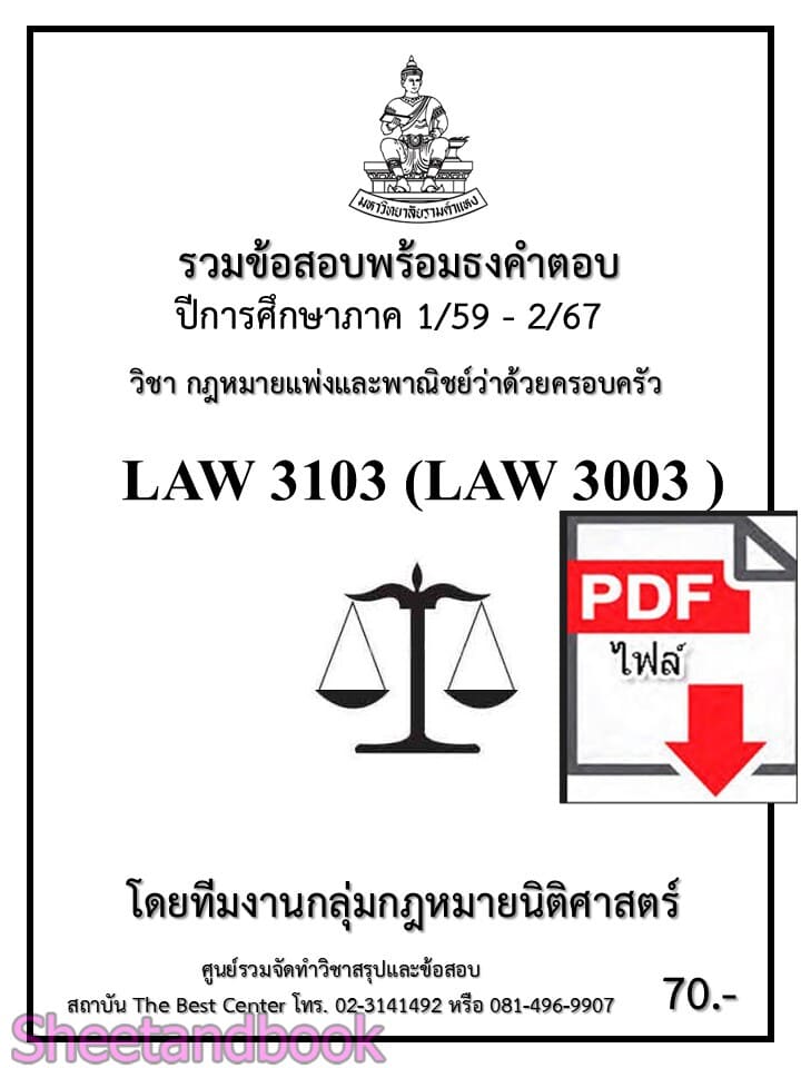(ไฟล์ดาวโหลด) ชีทราม รวมข้อสอบ LAW3103 LAW3003 ครอบครัว พร้อมธงคำตอบ Sheetandbook PKES0209