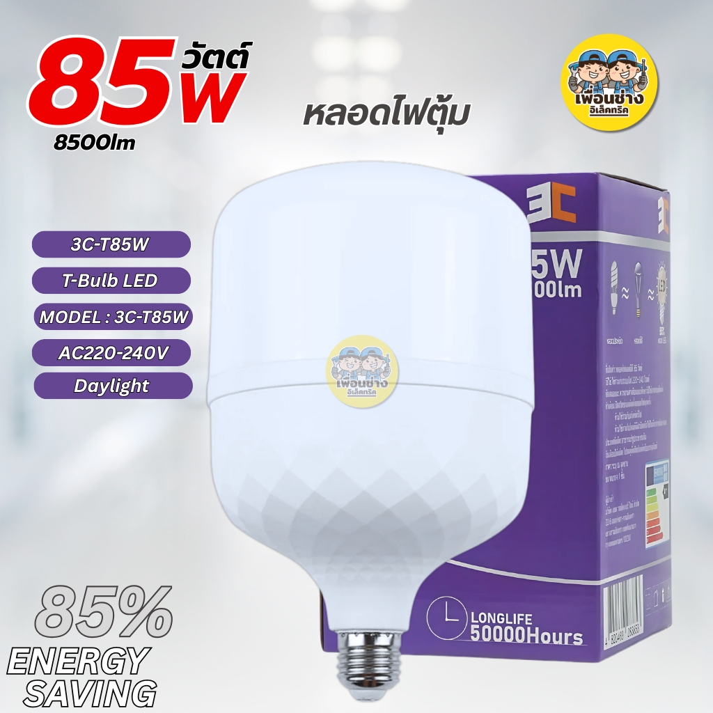 3C หลอดไฟ T-Bulb รุ่น 3C-T85W ขนาด 85W แสงขาว Daylight 6500K ขั้ว E27 หลอดไฟ แอลอีดี หลอดประหยัดไฟ T-Bulb หลอดทรงกระบอก