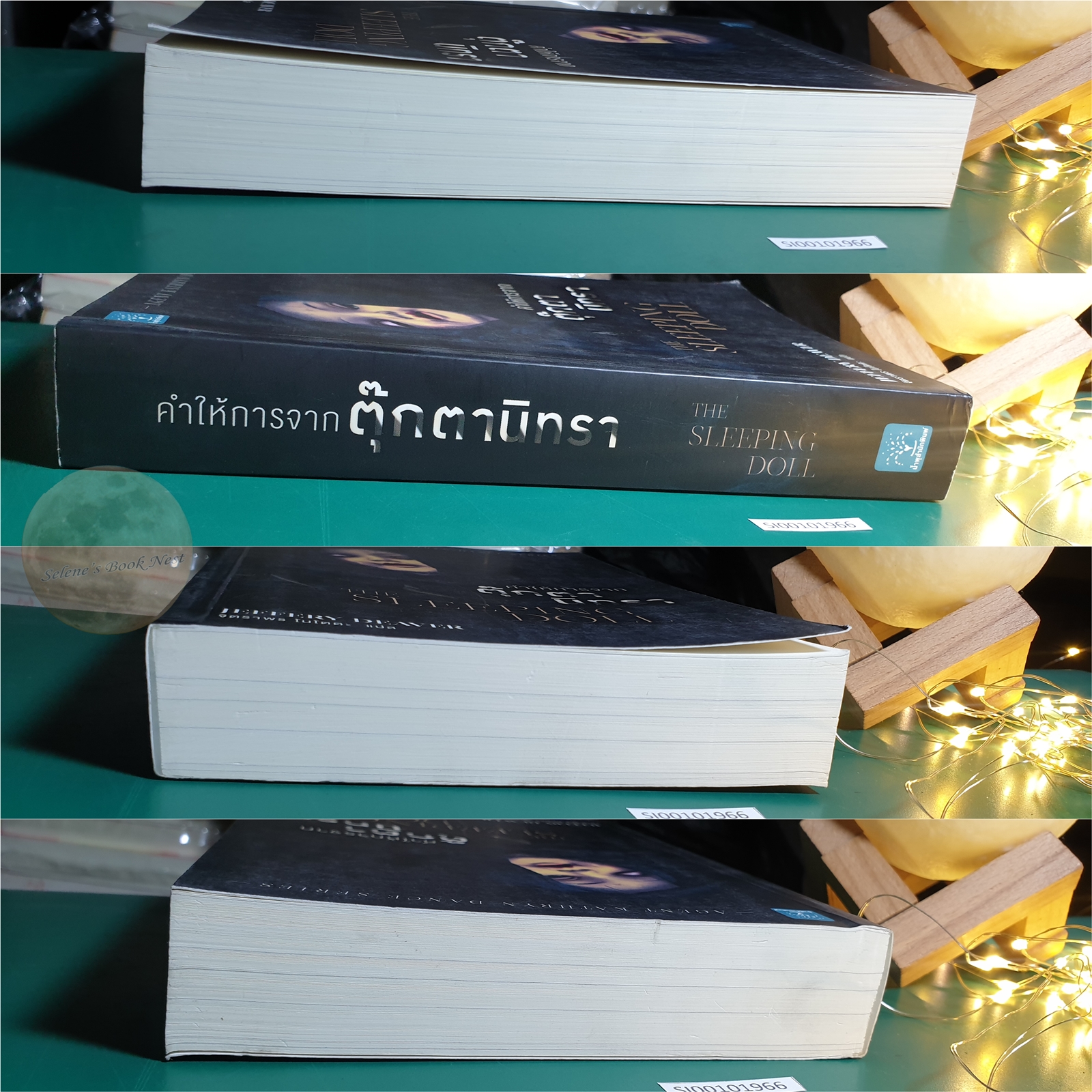 คำให้การจากตุ๊กตานิทรา (The Sleeping Doll) / Jeffery Deaver (เจฟเฟอร์รี่ ดีเวอร์)