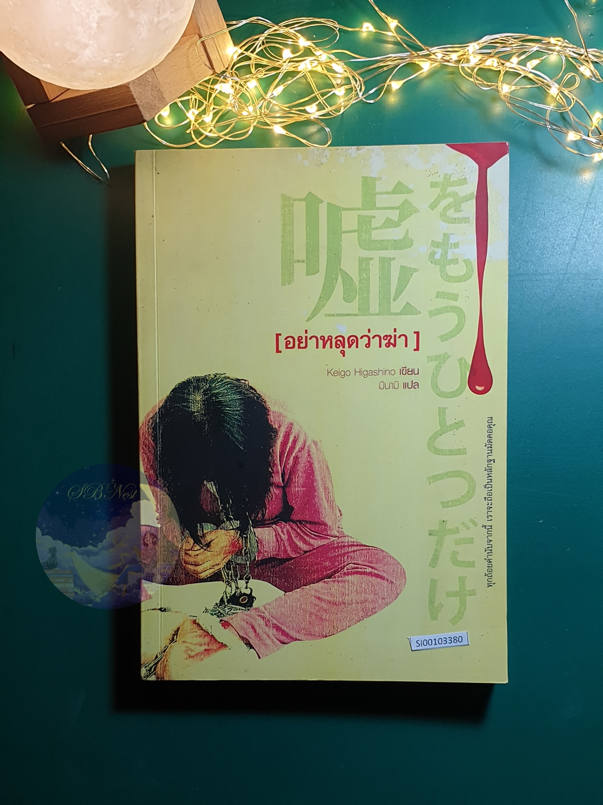 อย่าหลุดว่าฆ่า / Higashino Keigo (ฮิงาชิโนะ เคโงะ)