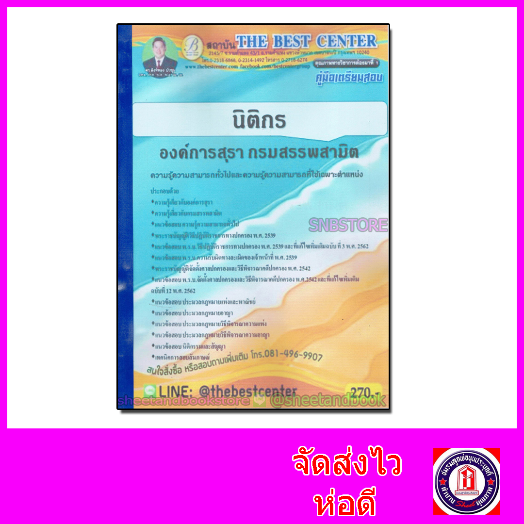 คู่มือแนวข้อสอบ นิติกร องค์การสุรา กรมสรรพสามิต ปี 2563 PK2026