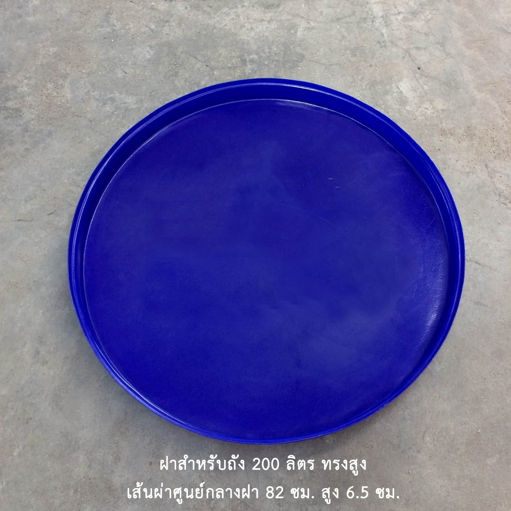 ฝาถังกลม 200 ลิตร ทรงสูง