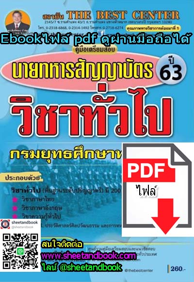 (ไฟล์ดาวโหลด) คู่มือเตรียมสอบ นายทหารสัญญาบัตร วิชาทั่วไป กรมยุทธศึกษาทหารบก ปี63 PKE1219