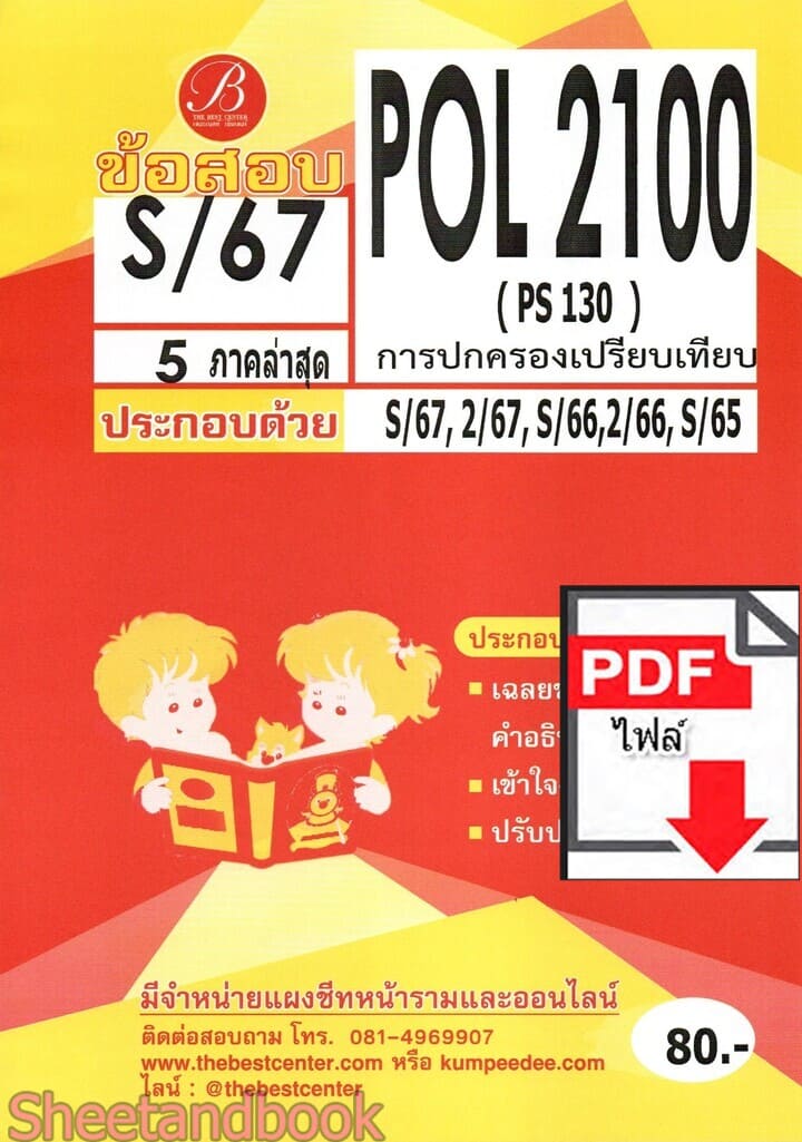 (ไฟล์ดาวโหลด) ชีทราม ข้อสอบ POL2100 PS130 การปกครองเปรียบเทียบ Sheetandbook PKES0110