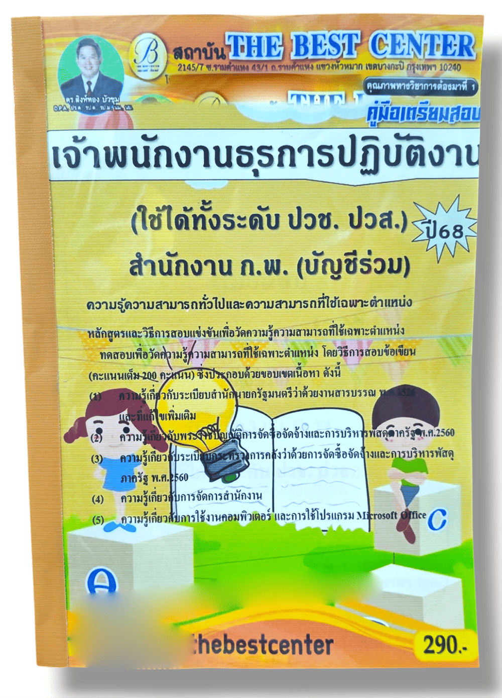 (ปี68) คู่มือเตรียมสอบ เจ้าพนักงานธุรการปฏิบัติงาน (บัญชีร่วม) สำนักงาน ก.พ. (ใช้ได้ทั้งระดับ ปวช. ปวส.) ปี68 PK2346 sheetandbook