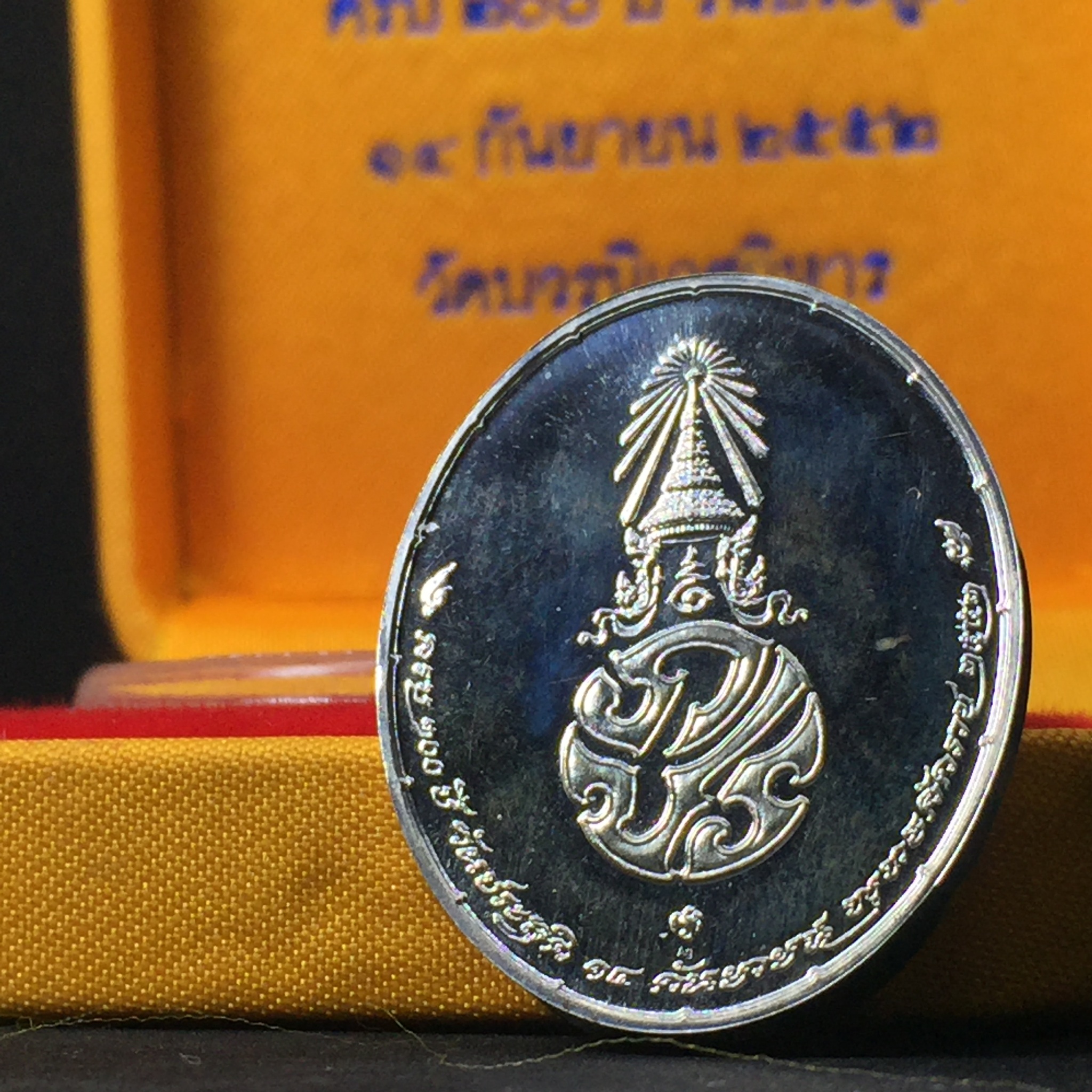 เหรียญ ครบ ๒๐๐ ปี วันประสูติ สมเด็จพระมหาสมณเจ้า กรมพระยาปวเรศวริยาลงกรณ์ วัดบวรนิเวศวิหาร ปี2552 เนื้อเงิน พร้อมกล่อง(สร้างน้อยหายาก)