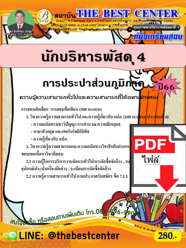 (ไฟล์ดาวโหลด) คู่มือเตรียมสอบ นักบริหารพัสดุ 4 การประปาส่วนภูมิภาค ปี66 เนื้อหา+แนวข้อสอบพร้อมเฉลย PKE4139
