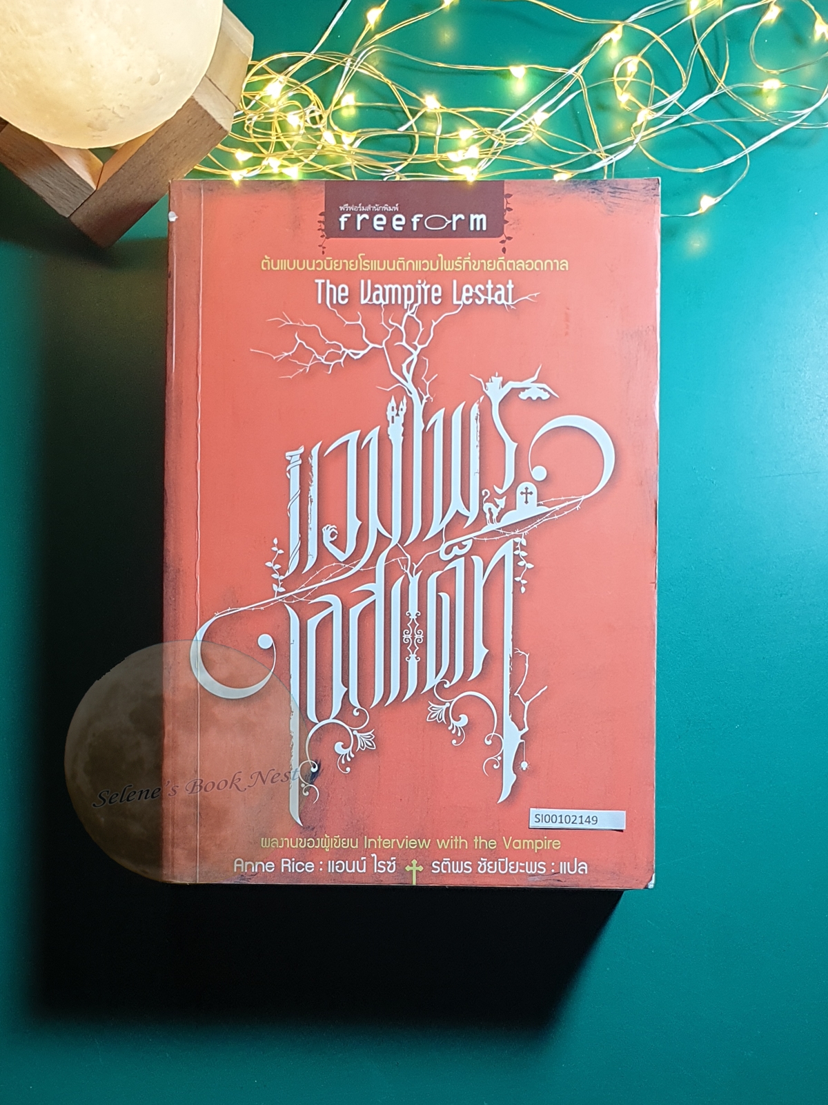 แวมไพร์ เลสแต็ท (The Vampire Lestat) / Anne Rice (แอนน์ ไรซ์)