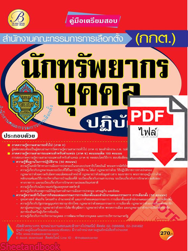 (ไฟล์ดาวโหลด) คู่มือแนวข้อสอบ นักทรัพยากรบุคคลปฏิบัติการ สำนักงานคณะกรรมการการเลือกตั้ง กกต.ปี 64 PKE2083