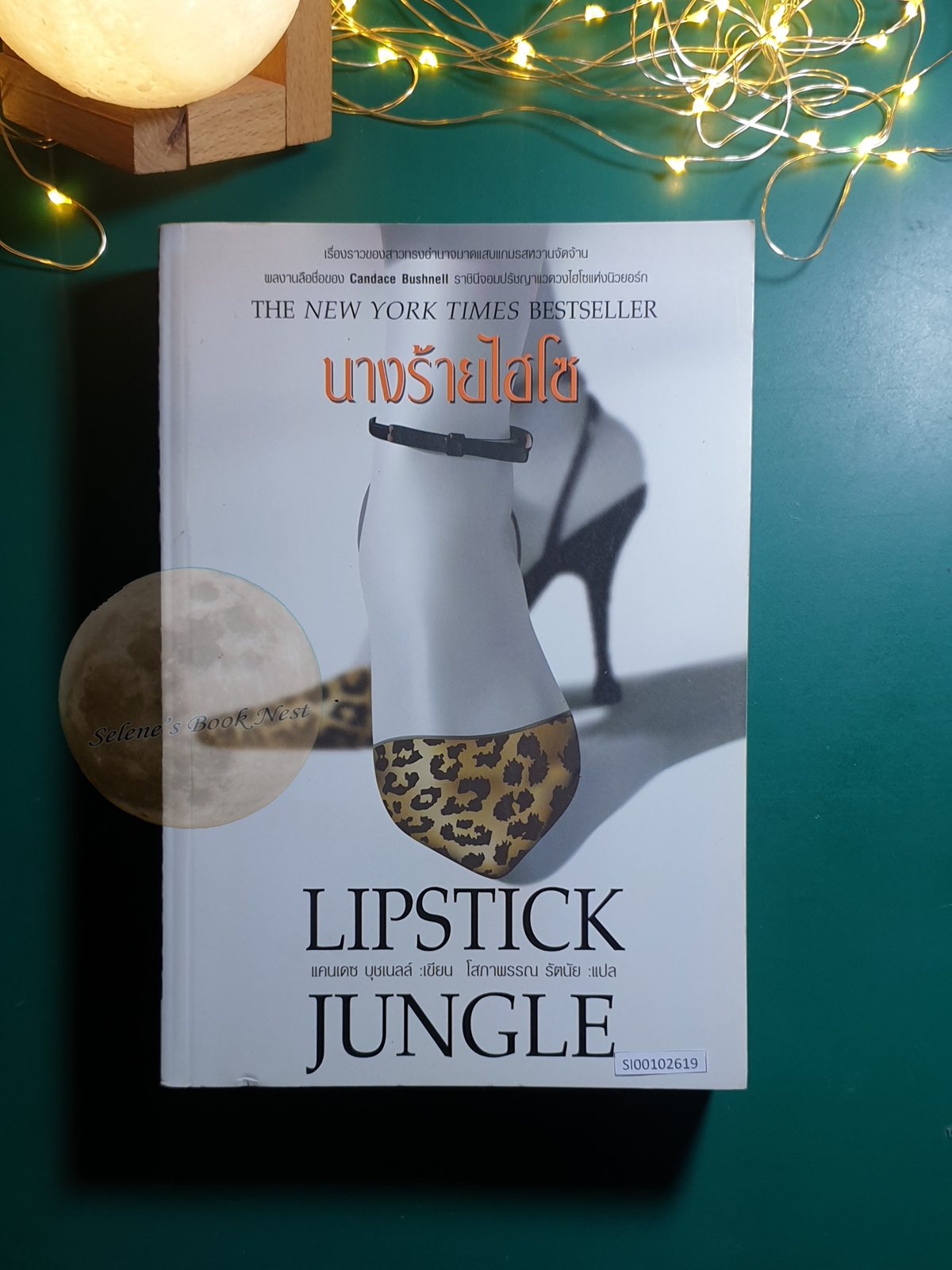 นางร้ายไฮโซ (Lipstick Jungle) / Candace Bushnell (แคนแดซ บุชเนล)