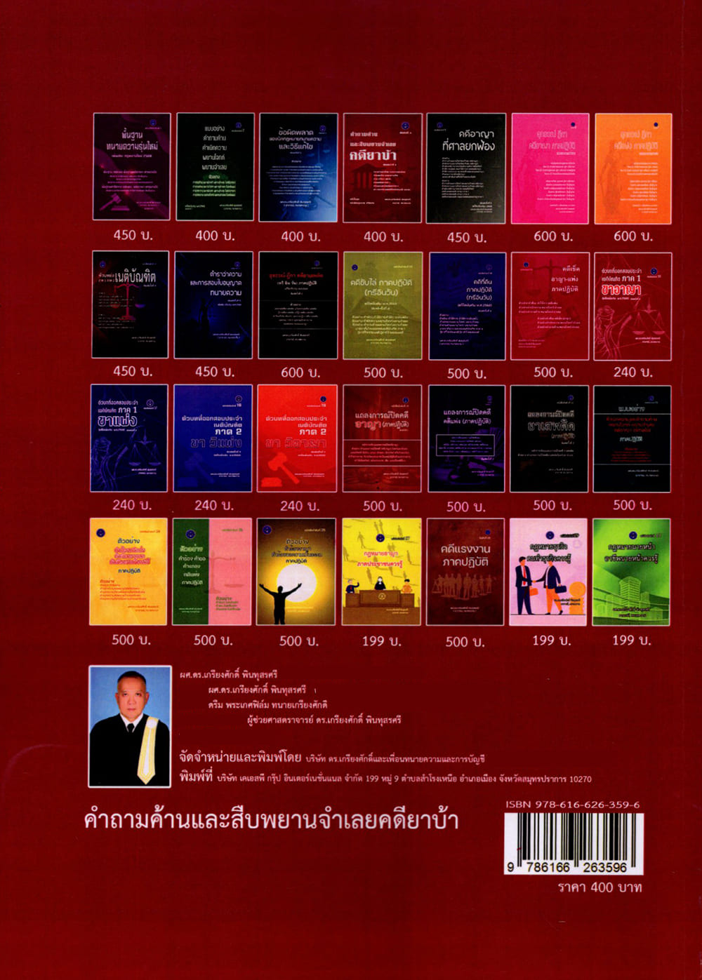 (แถมปกใส) คำถามค้าน และสืบพยานจำเลย คดียาบ้า พิมพ์ครั้งที่ 8 เกรียงศักดิ์ พินทุสรศรี TBK0831 sheetandbook ALX